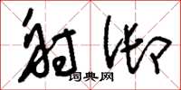 刘少英射御草书怎么写