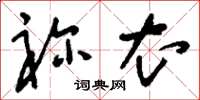 刘少英袗衣草书怎么写