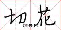 段相林切花行书怎么写