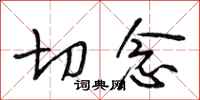 段相林切念行书怎么写