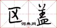 段相林区盖行书怎么写