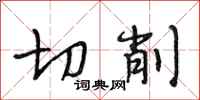 段相林切削行书怎么写