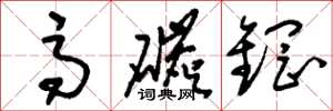 刘少英高碳钢草书怎么写