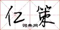段相林仁策行书怎么写