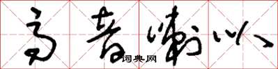 刘少英高音喇叭草书怎么写