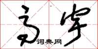 刘少英高宇草书怎么写