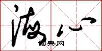 刘少英海心草书怎么写