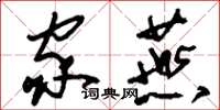 刘少英家燕草书怎么写
