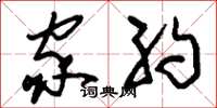 刘少英家约草书怎么写