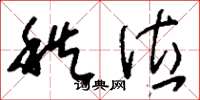 刘少英秩位草书怎么写