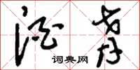 刘少英酒肴草书怎么写