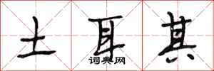 段相林土耳其行书怎么写