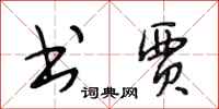 段相林书贾行书怎么写