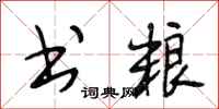 段相林书粮行书怎么写