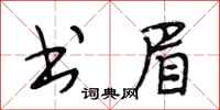 段相林书眉行书怎么写