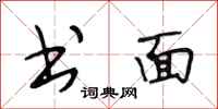 段相林书面行书怎么写