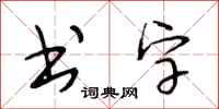 段相林书字行书怎么写