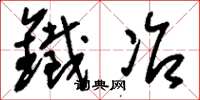 刘少英铁冶草书怎么写