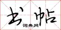 段相林书帖行书怎么写