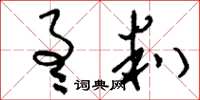 刘少英通判草书怎么写