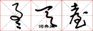 刘少英通天台草书怎么写