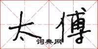 段相林太傅行书怎么写