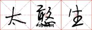 段相林太憨生行书怎么写