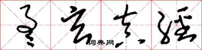 刘少英通玄真经草书怎么写