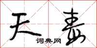 段相林天毒行书怎么写