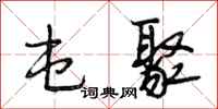 段相林屯聚行书怎么写