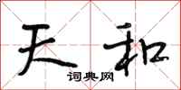 段相林天和行书怎么写