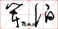 刘少英笨伯草书怎么写