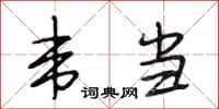 段相林韦当行书怎么写