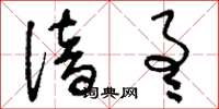 刘少英谙通草书怎么写