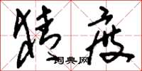 刘少英猜度草书怎么写