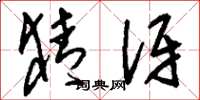 刘少英猜讶草书怎么写