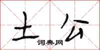 段相林土公行书怎么写