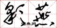 刘少英彩燕草书怎么写