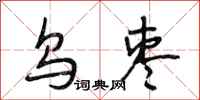 段相林乌枣行书怎么写