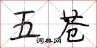 段相林五苍行书怎么写