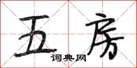 段相林五房行书怎么写
