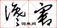 刘少英谗害草书怎么写