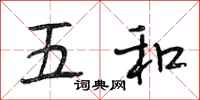 段相林五和行书怎么写