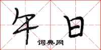 段相林午日行书怎么写