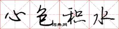 段相林心包积水行书怎么写