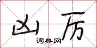 段相林凶厉行书怎么写