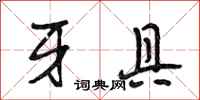 段相林牙具行书怎么写