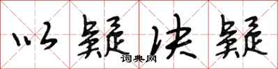 段相林以疑决疑行书怎么写
