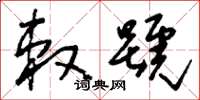 刘少英敕号草书怎么写