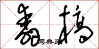 刘少英舂槁草书怎么写